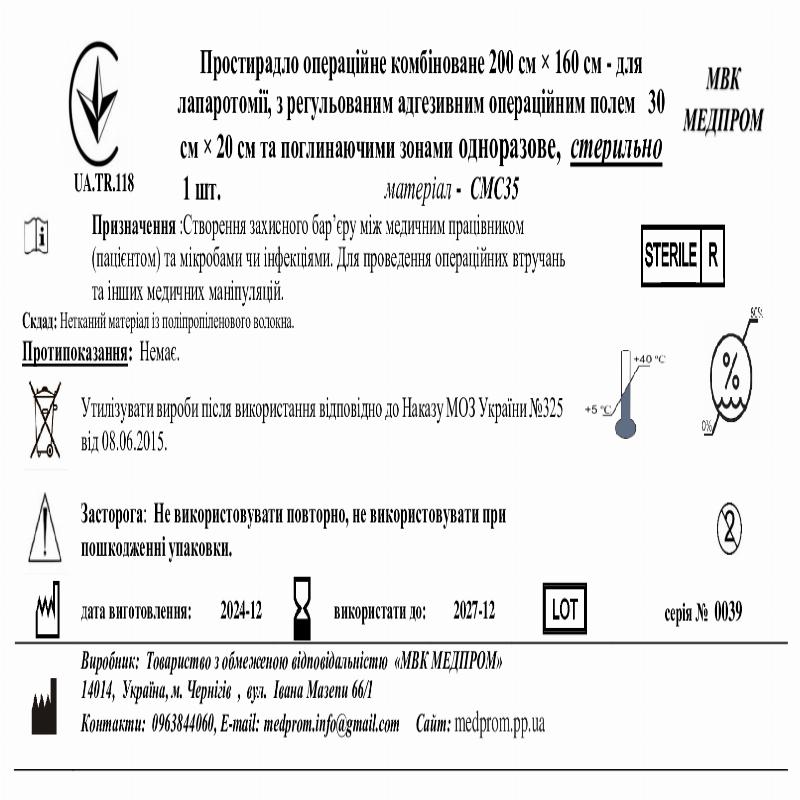 Простирадло операційне коб. 200см × 160 см - для лапаротомії, з регульованим адгез. опер. полем 35 см × 30 см та поглинаючими зонами, СМС, МВК МЕДПРОМ
